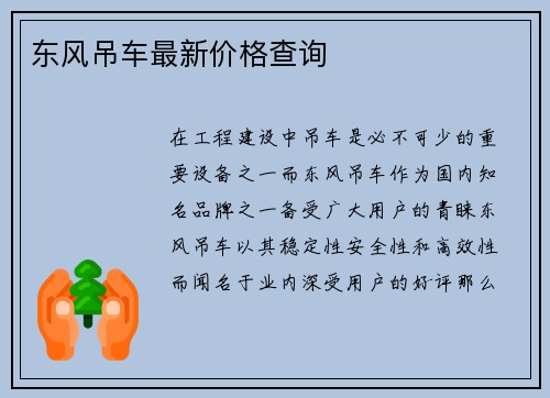 东风吊车最新价格查询