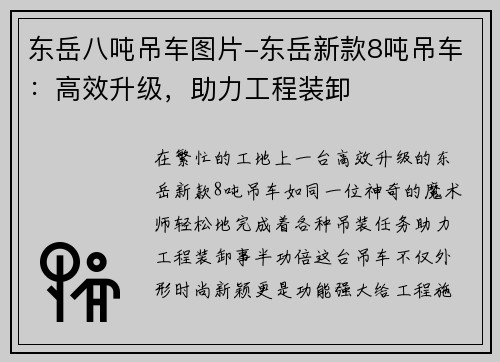东岳八吨吊车图片-东岳新款8吨吊车：高效升级，助力工程装卸