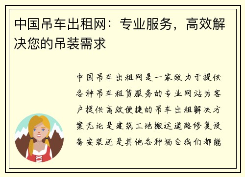 中国吊车出租网：专业服务，高效解决您的吊装需求