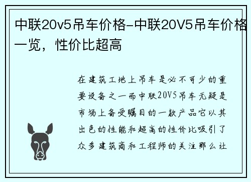 中联20v5吊车价格-中联20V5吊车价格一览，性价比超高