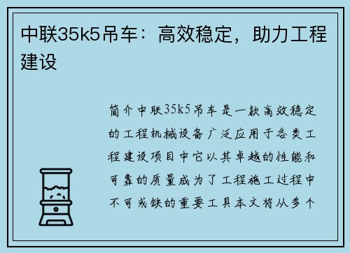 中联35k5吊车：高效稳定，助力工程建设
