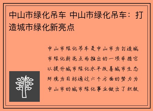 中山市绿化吊车 中山市绿化吊车：打造城市绿化新亮点