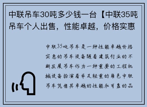 中联吊车30吨多少钱一台【中联35吨吊车个人出售，性能卓越，价格实惠】