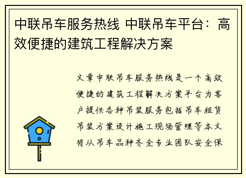 中联吊车服务热线 中联吊车平台：高效便捷的建筑工程解决方案