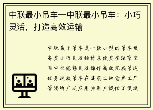 中联最小吊车—中联最小吊车：小巧灵活，打造高效运输