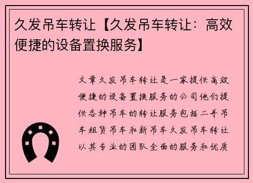 久发吊车转让【久发吊车转让：高效便捷的设备置换服务】