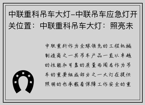 中联重科吊车大灯-中联吊车应急灯开关位置：中联重科吊车大灯：照亮未来的力量