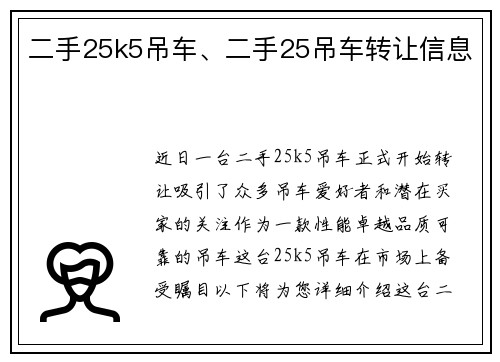 二手25k5吊车、二手25吊车转让信息