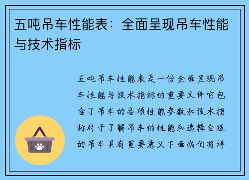 五吨吊车性能表：全面呈现吊车性能与技术指标