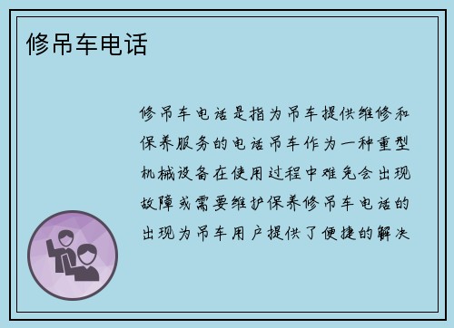 修吊车电话