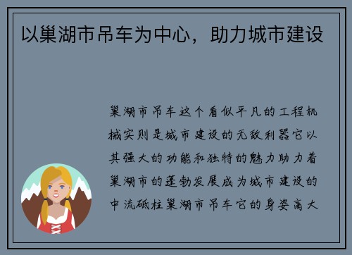 以巢湖市吊车为中心，助力城市建设