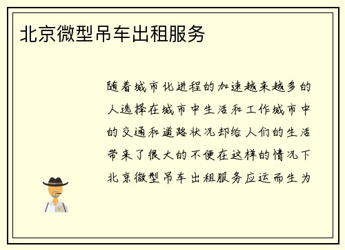 北京微型吊车出租服务