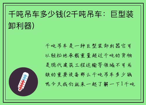 千吨吊车多少钱(2千吨吊车：巨型装卸利器)