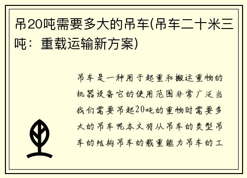 吊20吨需要多大的吊车(吊车二十米三吨：重载运输新方案)