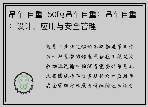 吊车 自重-50吨吊车自重：吊车自重：设计、应用与安全管理
