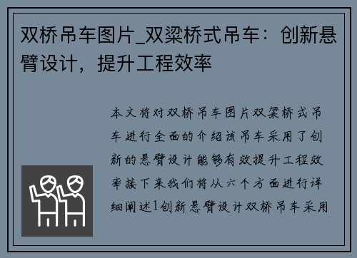 双桥吊车图片_双粱桥式吊车：创新悬臂设计，提升工程效率
