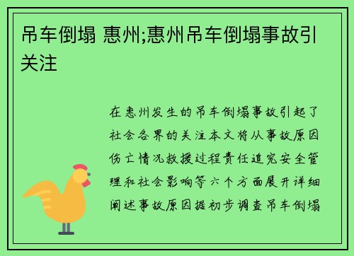 吊车倒塌 惠州;惠州吊车倒塌事故引关注