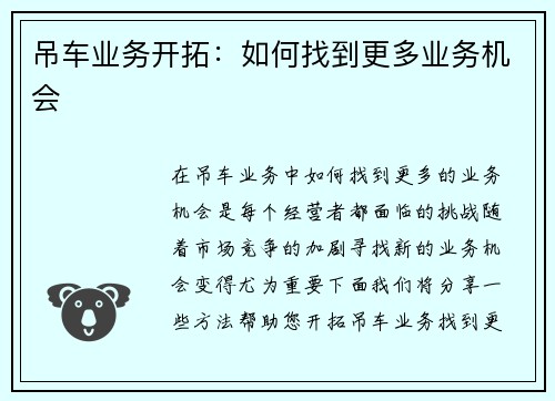 吊车业务开拓：如何找到更多业务机会