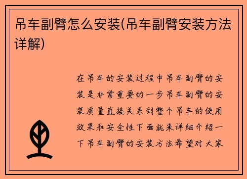 吊车副臂怎么安装(吊车副臂安装方法详解)
