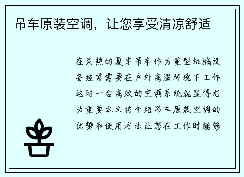 吊车原装空调，让您享受清凉舒适