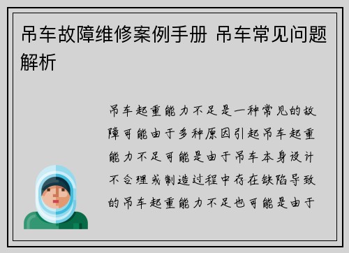 吊车故障维修案例手册 吊车常见问题解析