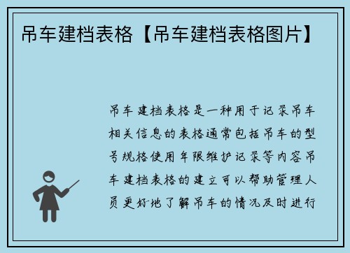 吊车建档表格【吊车建档表格图片】