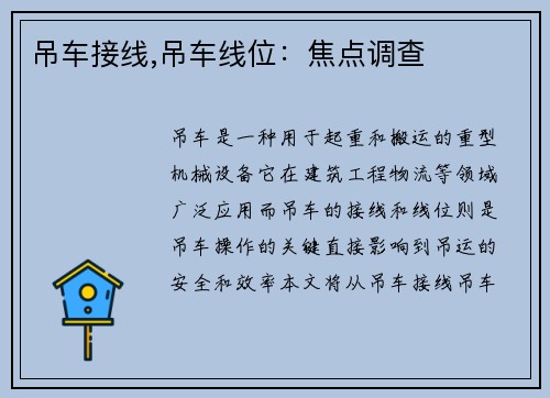 吊车接线,吊车线位：焦点调查