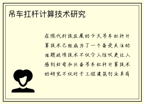 吊车扛杆计算技术研究