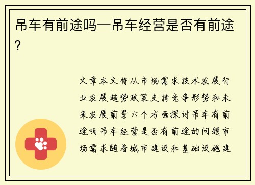 吊车有前途吗—吊车经营是否有前途？