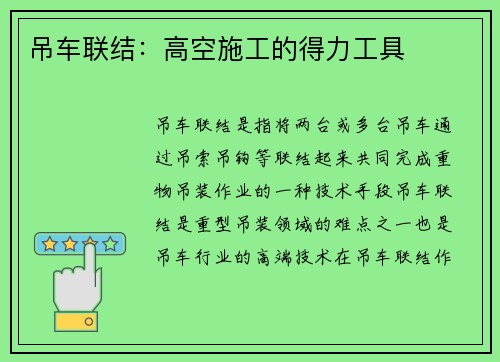 吊车联结：高空施工的得力工具