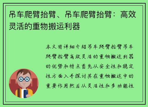 吊车爬臂抬臂、吊车爬臂抬臂：高效灵活的重物搬运利器