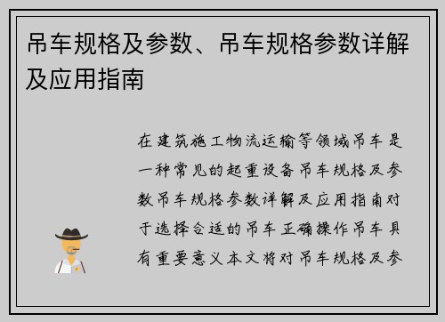 吊车规格及参数、吊车规格参数详解及应用指南