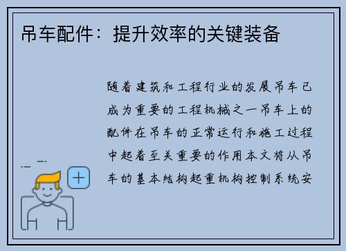 吊车配件：提升效率的关键装备