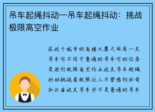 吊车起绳抖动—吊车起绳抖动：挑战极限高空作业