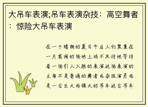大吊车表演;吊车表演杂技：高空舞者：惊险大吊车表演