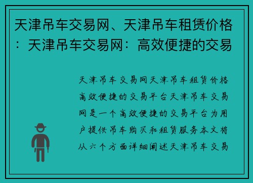 天津吊车交易网、天津吊车租赁价格：天津吊车交易网：高效便捷的交易平台