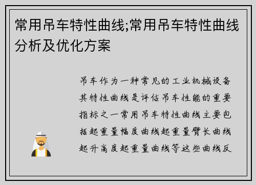 常用吊车特性曲线;常用吊车特性曲线分析及优化方案