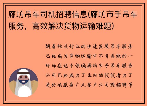 廊坊吊车司机招聘信息(廊坊市手吊车服务，高效解决货物运输难题)