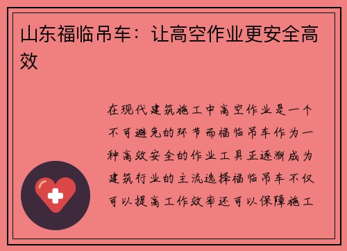 山东福临吊车：让高空作业更安全高效
