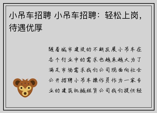 小吊车招聘 小吊车招聘：轻松上岗，待遇优厚