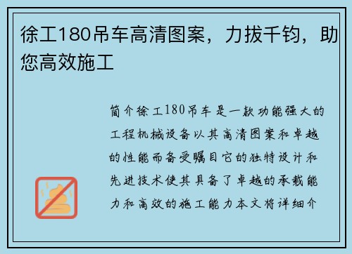 徐工180吊车高清图案，力拔千钧，助您高效施工