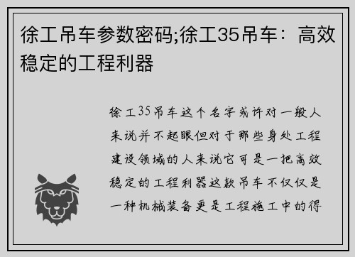 徐工吊车参数密码;徐工35吊车：高效稳定的工程利器