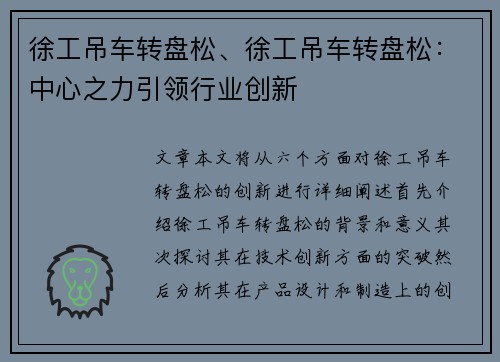 徐工吊车转盘松、徐工吊车转盘松：中心之力引领行业创新