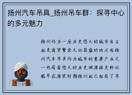 扬州汽车吊具_扬州吊车群：探寻中心的多元魅力