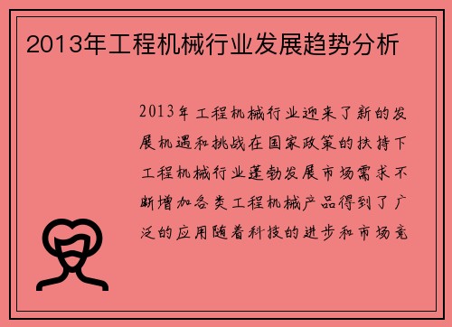 2013年工程机械行业发展趋势分析