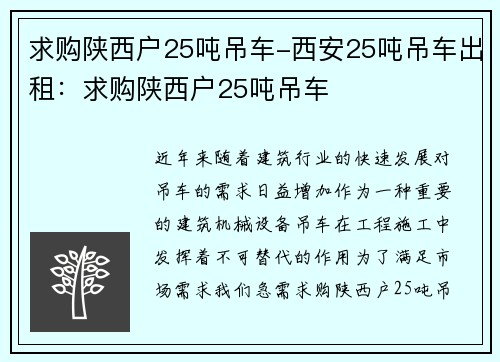 求购陕西户25吨吊车-西安25吨吊车出租：求购陕西户25吨吊车