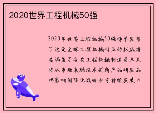 2020世界工程机械50强
