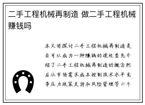 二手工程机械再制造 做二手工程机械赚钱吗