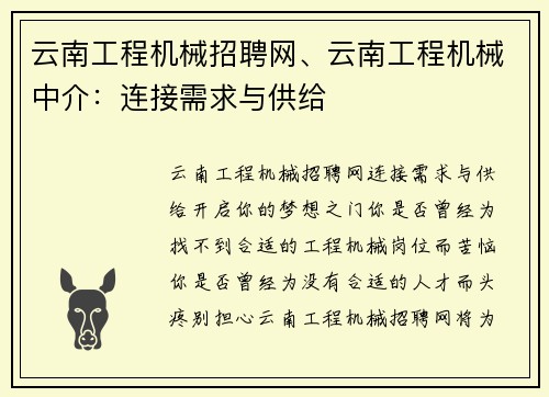 云南工程机械招聘网、云南工程机械中介：连接需求与供给