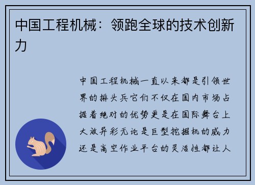 中国工程机械：领跑全球的技术创新力